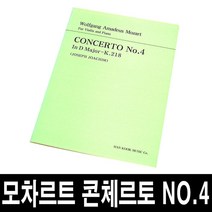 모차르트 콘체르토 No.4/바이올린 협주곡4번/악보