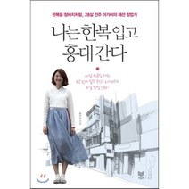 나는 한복 입고 홍대 간다 : 한복을 청바지처럼 28살 전주 아가씨의 패션 창업기, 황이슬 저, 라온북