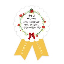 더굿데이 소량 카네이션 모양컷 스티커 스승의날 어버이날 감사 선물 포장스티커, 07 선생님사랑 카네이션모양컷스티커(중/4장)