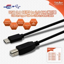 CableMate USB3.1(Type-C) to USB2.0 B타입 케이블 5m/C타입/CM-BM 타입/프린터 케이블/맥북/크롬북 지