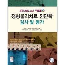 정형물리치료 진단학 검사 및 평가, 엘스비어코리아