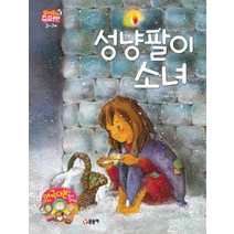 성냥팔이 소녀, 글송이