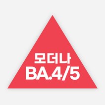백신 스티커 모더나 2가 화이자 BA1 예방접종 독감, 정삼각50(50x45mm)_500매, 모더나BA4/5