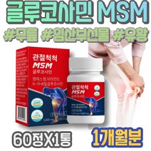 초기임산부선물 뼈마디 유황 무릎 어깨팔통증 디메틸설폰 어린이 NAG 무릎연골영양제 다리 집들이선물 발목 조인트케어 아동 4세 통증 남자 GMP인증 남성 손마디