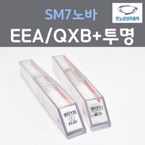 르노삼성 SM7노바 NOVA EEA QXB 화이트 붓펜 1 + 투명마감용붓펜 자동차 차량용 카 페인트, 2개, 8ml