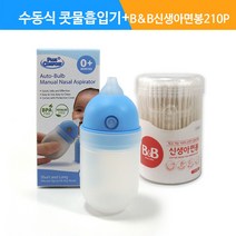 수동식 의료용 흡인기 MS001+B&B신생아면봉II-200+10P/K