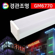 그린맥스 LED경관조명 GM6770 *LED바 옥외조명 조경조명 간접조명, 1개, 레드