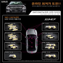 SM7 / SM7뉴아트 LED실내등 풀세트, 블루화이트