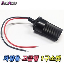 DIY 네비게이션 매립용 차량용 다용도 1구소켓 고급형 네비게이션 블랙박스 하이패스 시거잭 연결용 1구소켓