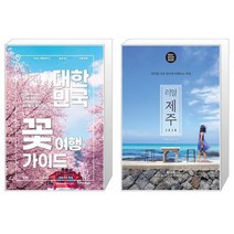 대한민국 꽃 여행 가이드 + 리얼 제주 [세트상품]