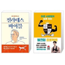 유니오니아시아 필라테스 바이블 + 마른 사람들의 실패 없는 벌크업 프로젝트 by 메루치양식장, [단일상품]