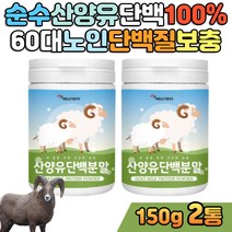 노인식사대용 마시는 식사 프로틴 단백질 산양유 분말 어르신 부모님 50대 60대 여성 아침식사대용쉐이크 아침간편식 운동후식사 물에타먹는가루 파우더 동물성 맛있는 마시는 단백질
