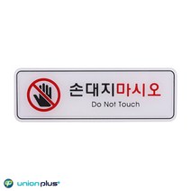 엣지사인 표지판 손대지마시오 ED9218 195x65mm