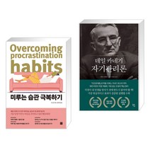 미루는 습관 극복하기 + 데일 카네기 자기관리론 (전2권), 정민미디어
