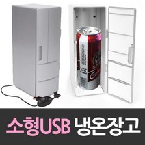 소형 긴 USB냉장고 개인 냉온장고. 냉장고 *29855F, 기본