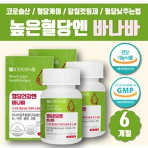약 6개월 바나바잎추출물 바나바리프 혈당관리 혈당케어 코로솔산 혈당 낮추는법 보조제 BANABA 당케어 당질컷팅제 인슐린 바나바잎 바나나잎 바나바 영양제 바나바추출물 높은혈당