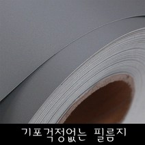인테리어필름 주방 리폼 싱크대 무광 회색 그레이 책상 서랍장 가구 신발장 테이블