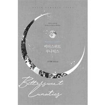 /상태중급/(중고)비터스위트루나틱스(단편) 우지혜/로맨스소설/