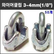 마녹스 주물와이어클립 3mm 4mm 겸용 50개 U볼트 유볼트 너트 크립 로프 고정 체결 8분의1인치 와이어로프 철물 부품