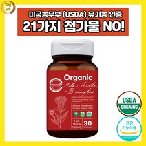 오가닉 유기농 밀크씨슬 플러스 비컴플렉스30정 과도한 엄무와 잦은 야근 바쁜일상으로 지치신분 아침에 일어나지 못하는분