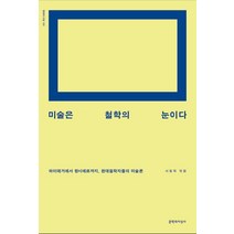 미술은 철학의 눈이다:하이데거에서 랑시에르까지 현대철학자들의 미술론, 문학과지성사