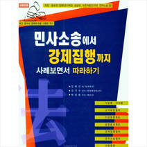 민사소송에서 강제집행까지 사례 보면서 따라 하기 +미니수첩제공, 김현선, 백영사