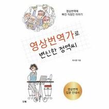 웅진북센 영상번역가로 변신한 정역씨 영상번역입문안내서, One color | One Size@1