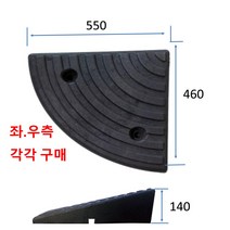 차량진입판제작 설치: 코너경사: 550-460-140우 ( (칼블럭 포함) 휠체어경사로 대차경사로 운반수레 진입판 차량진입판 경사판 경사로 턱진입판 경계석턱 진입로턱 계단턱