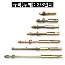 세트 앙카 볼트 ( 규격 3/8인치 x 250mm )