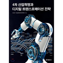 4차 산업혁명과 디지털 트랜스포메이션 전략, 율곡출판사, KAIST 기술경영전문대학원 저