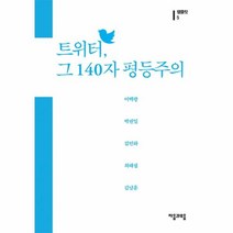 웅진북센 트위터 그 140자 평등주의 5 팸플릿