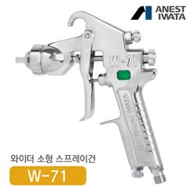 다목적 스프레이건(소형/압송식) W-71 이와타, W-71-02