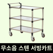 태희산업 프리미엄 스텐 3단 조립형A 특대형 서빙카트, 본상품선택, 본상품선택