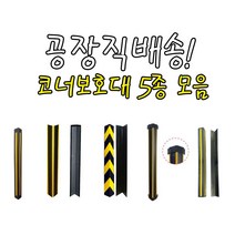 코너보호대 5종 (보급형 고무 우레탄 캡 철) 주차장 기둥 피스포함, 05_캡코너보호대