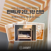 국내제작 편백나무 원목2단 3단 수납선반 인테리어 자취생 신혼부부 공간활용, 일반