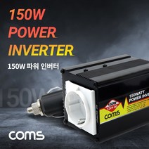 신나라-닷컴_Coms 차량용 150W 파워 인버터. 시가잭(거) 전원 충전기(야외 파티. 캠핑. 여행 등). 12V to AC 콘센트 자동차전자제품 용인 자동차용 용제_ tlsskfk, 신-컴-선택사항없습니다