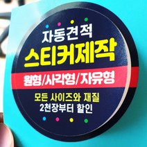 스티커 제작 인쇄 재질 샘플 아트지 코팅 유포지 투명지 사각 원형 라벨 자유형, 1개, 아트지-무광코팅, 1000장