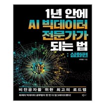 아이와함께 1년 안에 AI 빅데이터 전문가가 되는 법 심화편 반니 추천도서