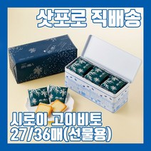 일본과자 삿포로 직배송 시로이 고이비토 고급 랑드샤 쿠키 27 / 36매 캔케이스포함, 36매(화이트27매+블랙9매)