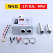 트럭용 자동차 히터 중장비 카라반 열풍기 온풍기 차량용 캠핑 차박, 12v 더블 립스틱 800w개