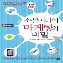 [개똥이네][중고-상] 소셜미디어 마케팅의 비밀