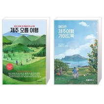 유니오니아시아 제주 오름 여행 + 에이든 제주여행 가이드북, [단일상품]