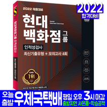 현대백화점그룹 채용 적성검사 최신기출유형 모의고사(취업 시험 교재 책 시대고시기획 2022)