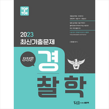2023 장정훈 경찰학 최신기출문제집 스프링제본 3권 (교환&반품불가), 좋은책