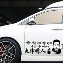 명언스티커 안중근 대한국인 독립운동가 자동차스티커 바이크스티커 주차전화번호 카니발스티커 카본시트지, an01, 소, 블랙