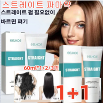 60ml*1/2/3병 스트레이트 파마약 셀프파마약 셀프 스트레이트 파마약 심층 영양 공급 손상 리페어 60ml*1/2/3병, 60ml, 1개