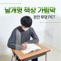 학원 학교 직각 날개형 완전투명 책상가림막 PET 가림판 칸막이, 60*40*20cm, 15개
