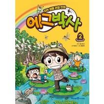 에그박사 2:자연 생물 관찰 만화, 에그박사 2, 박송이(저),미래엔아이세움, 미래엔아이세움