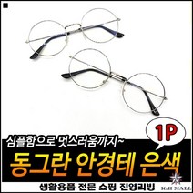 라운드타입 패셔너블 컴팩트사이즈 우수한품질 기본안경테 패션안경테