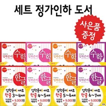 지원 (정가인하도서) 입학준비 한글 수학 유아 학습지 (사은품 증정), 입학준비 수학 3.4세 (1.2단계 세트)